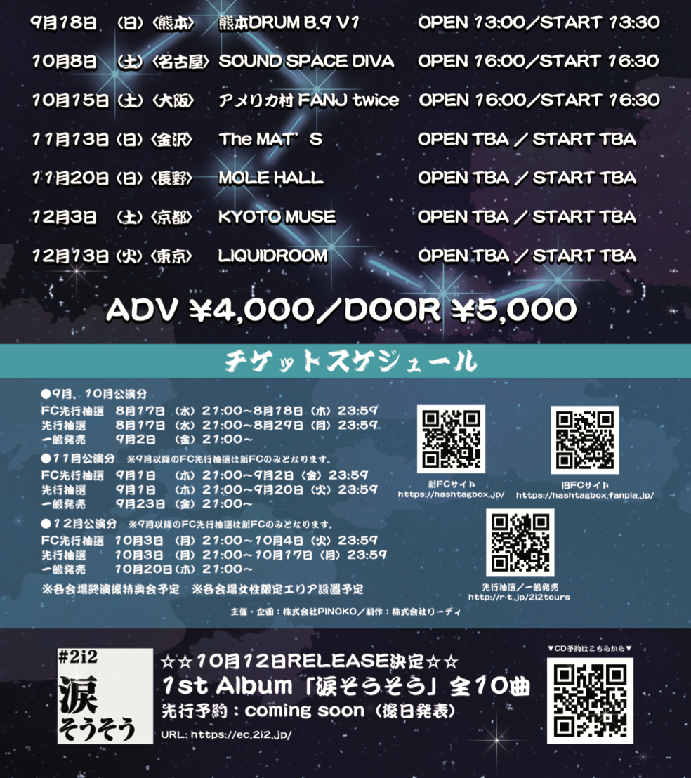 【#2i2】FC先行抽選開始のお知らせ／#2i2全国ツアー9月、10月公演分