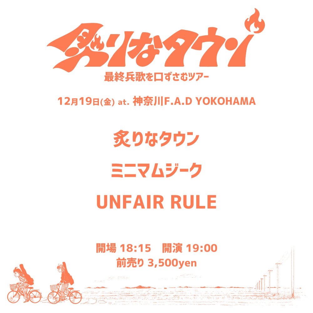 UNFAIR RULE｜UNFAIR RULEオフィシャルHP