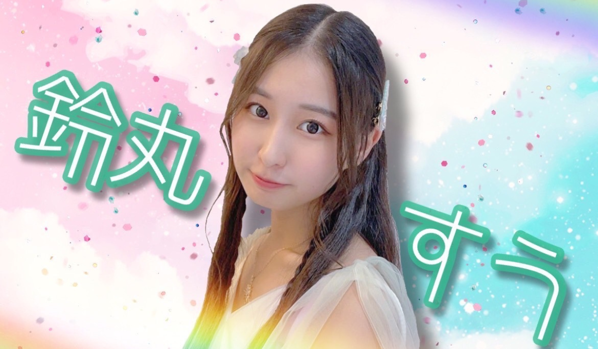 鈴丸すう