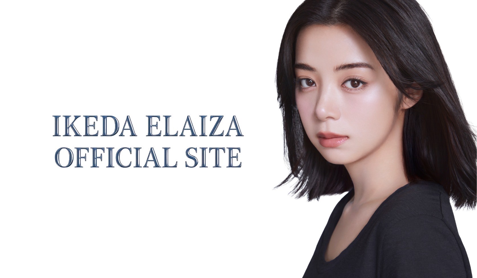 池田エライザ