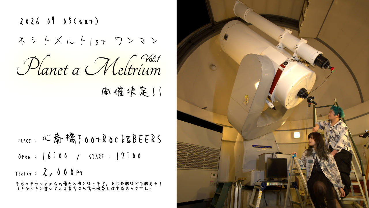 ホシトメルト