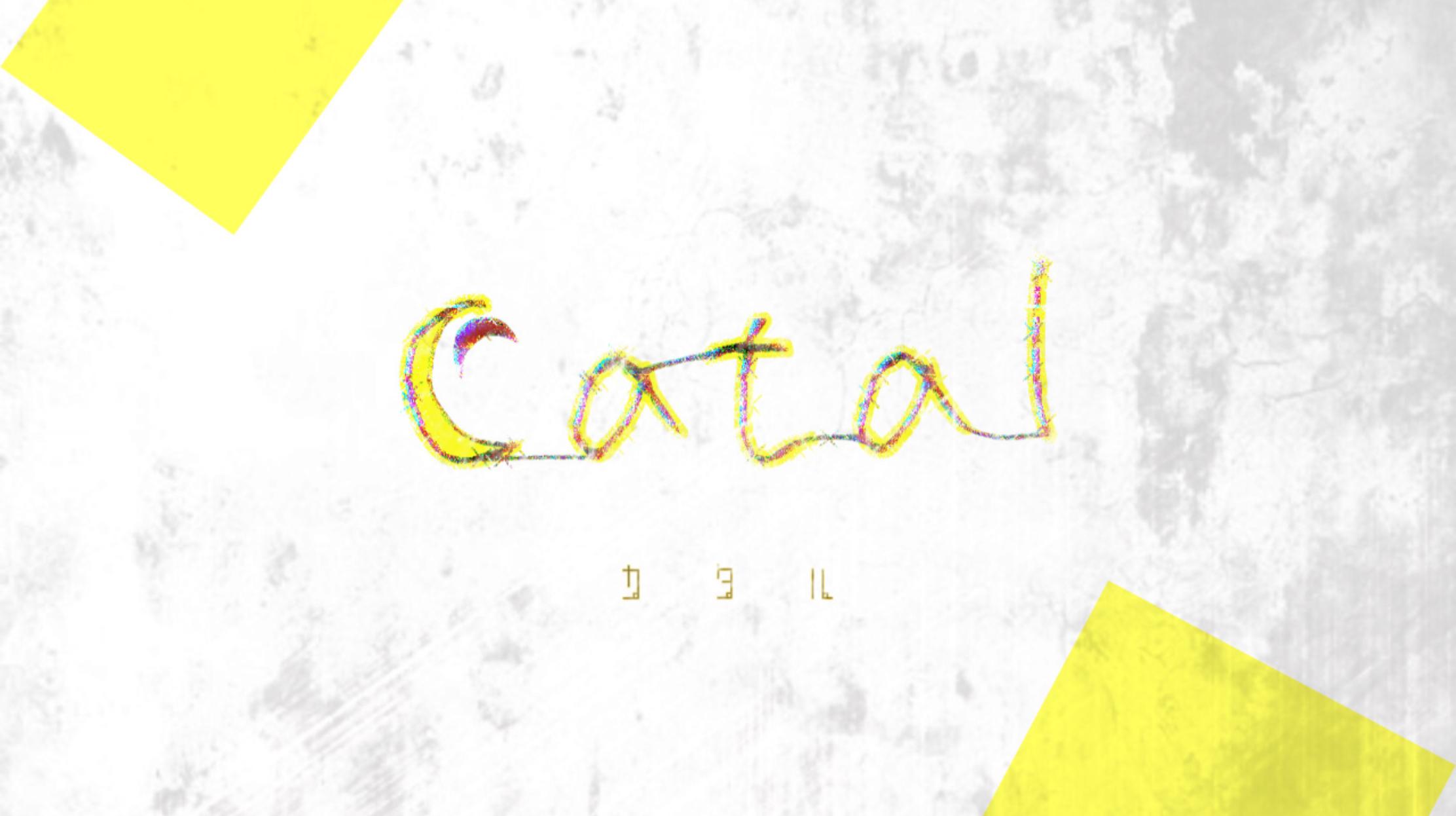 カタル