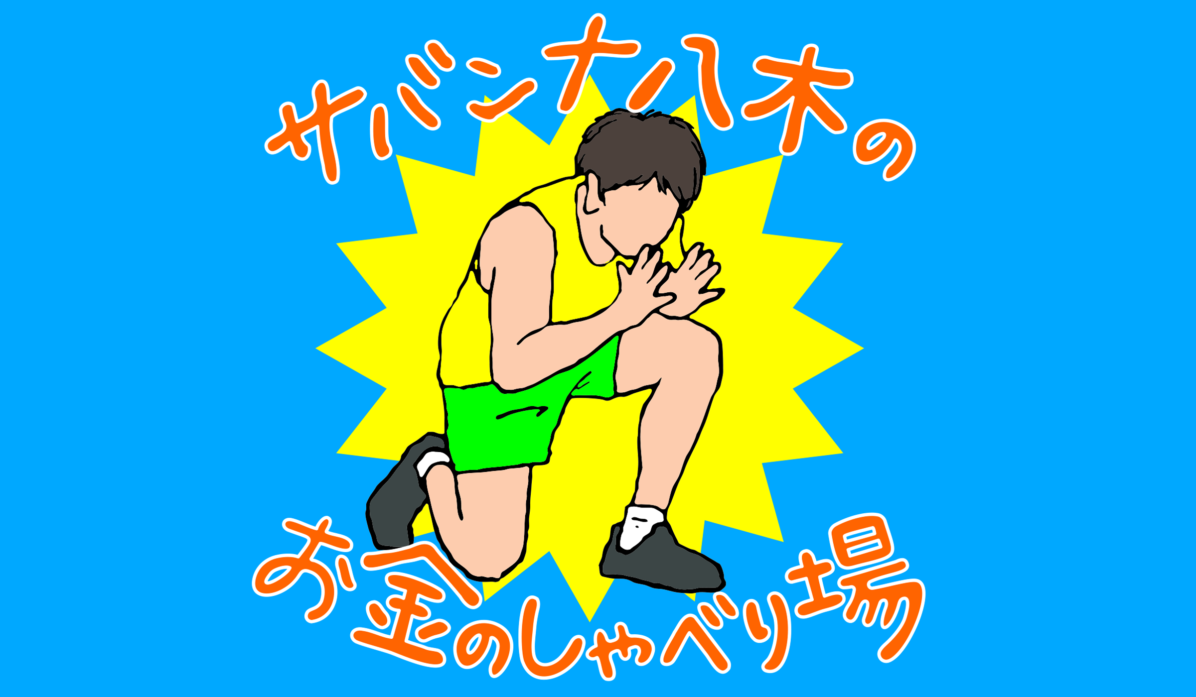 サバンナ八木