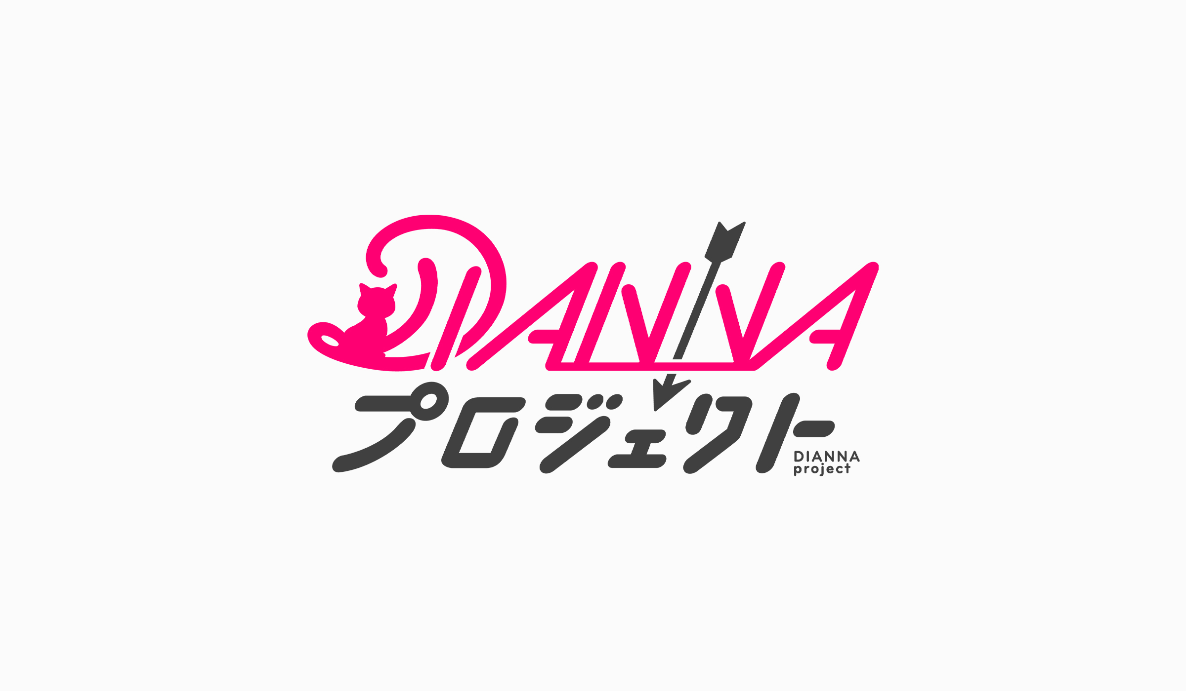 DIANNAプロジェクト