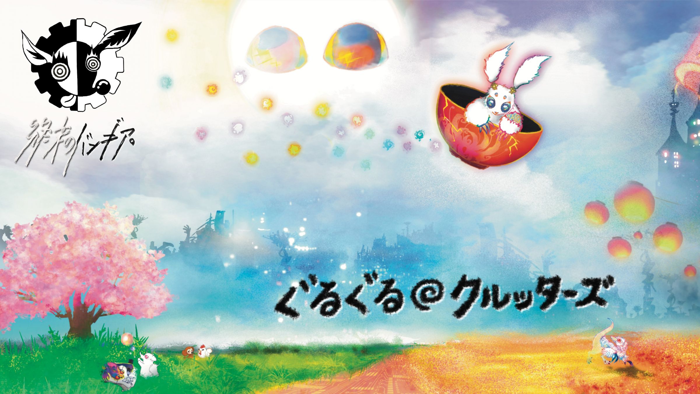 終末のバンギア。