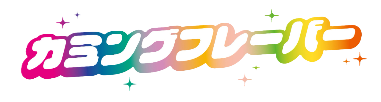 カミングフレーバー